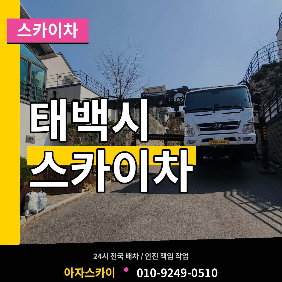 강원 태백시 스카이차 작업 현장