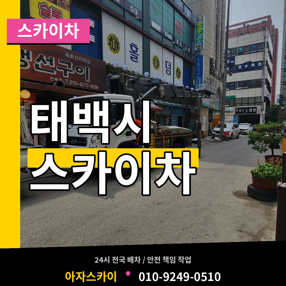 강원 태백시 스카이차 작업 현장