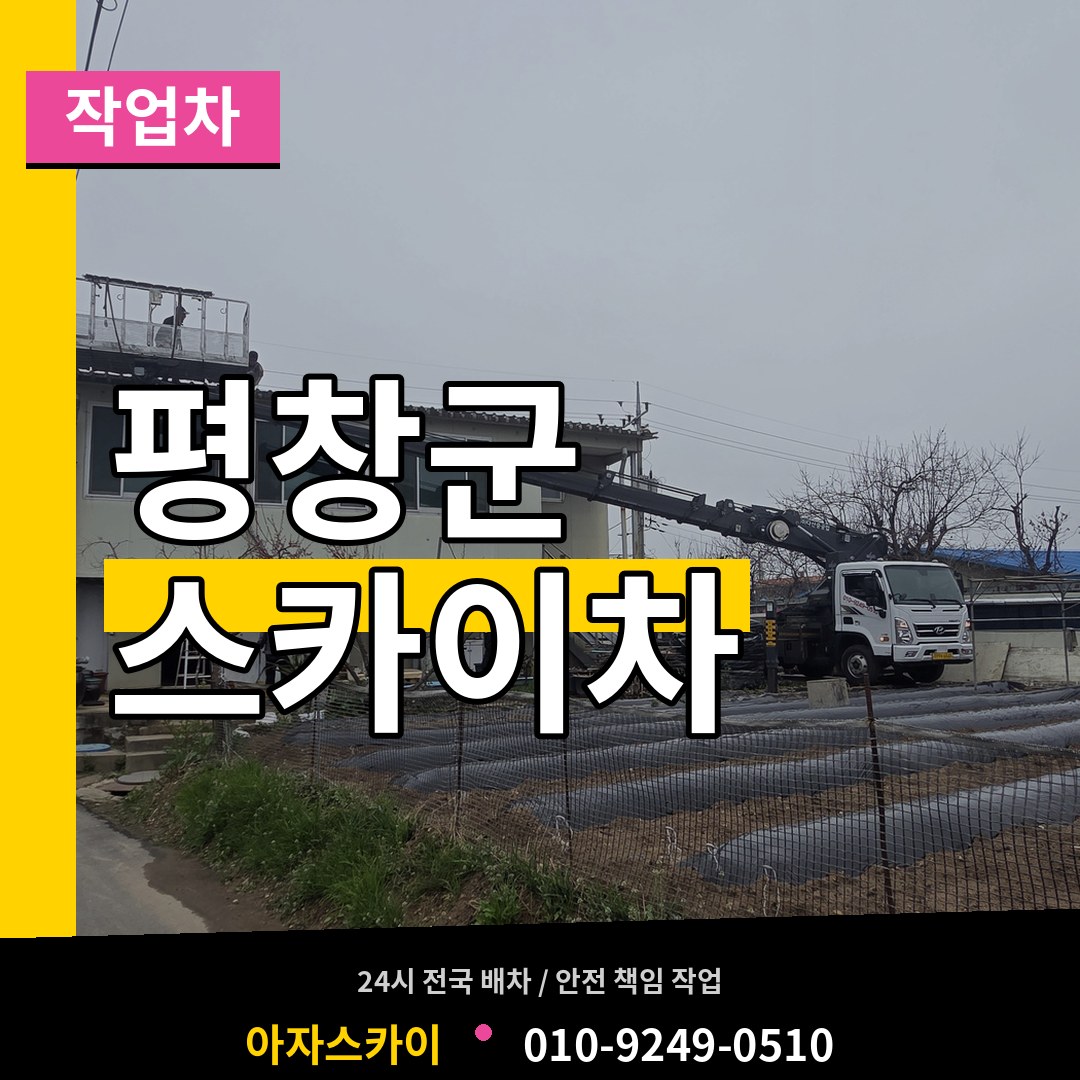 강원 평창군 스카이 작업차 작업 현장