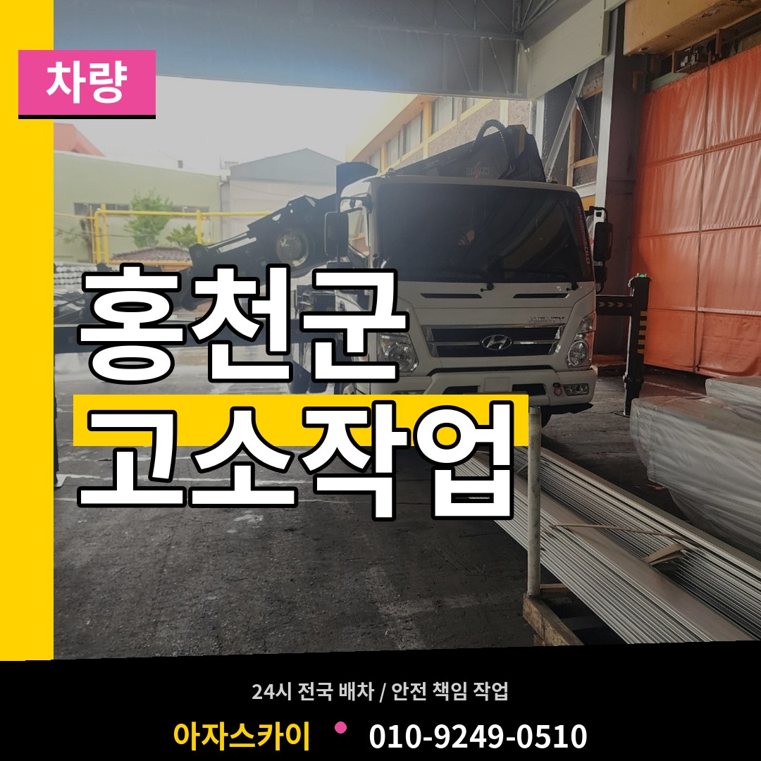 강원 홍천군 고소작업차량 작업 현장