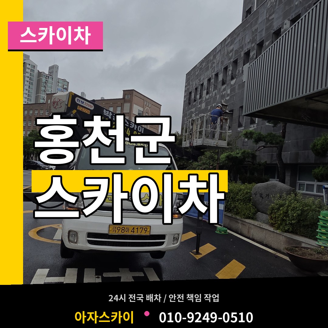 강원 홍천군 스카이차 작업 현장