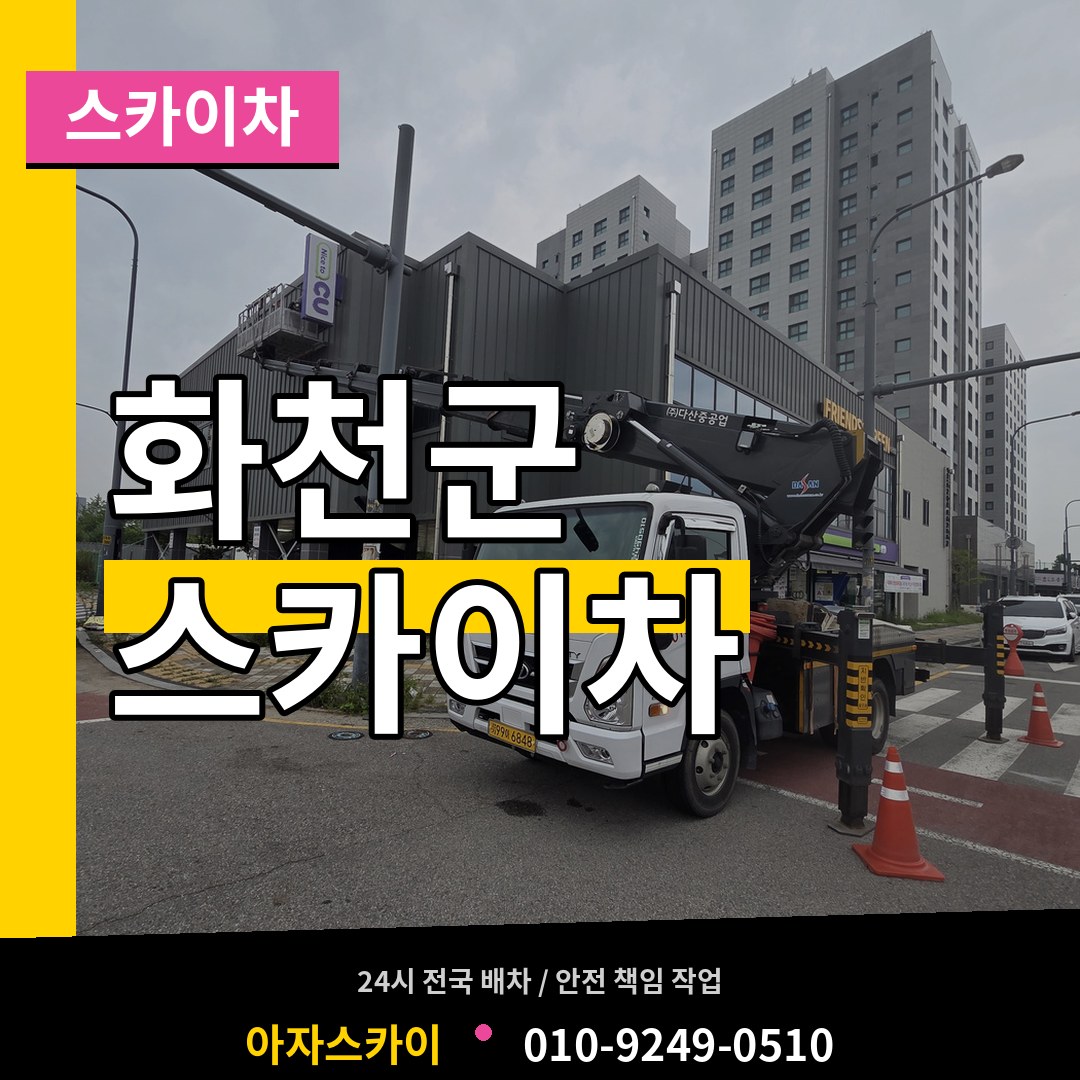강원 화천군 스카이차 작업 현장