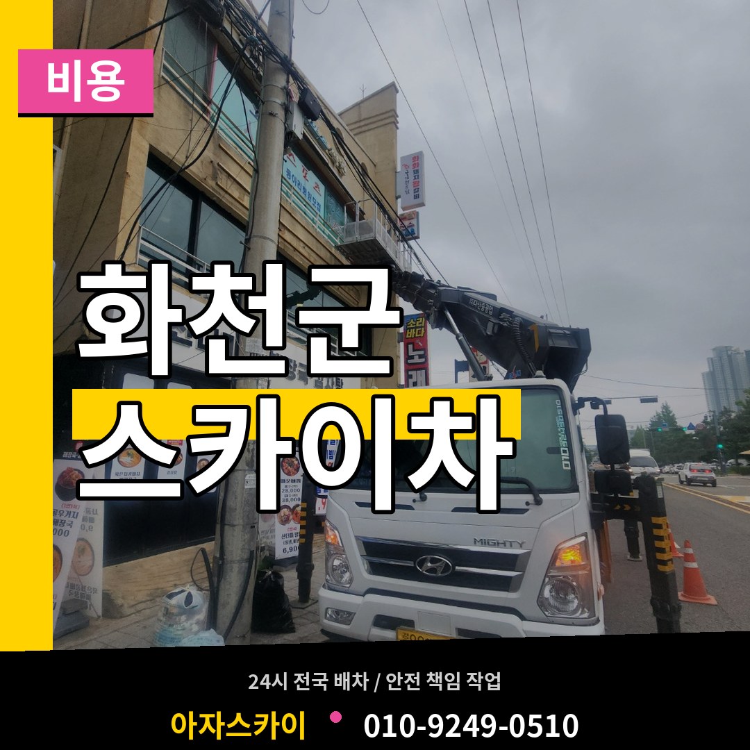 강원 화천군 스카이차 비용 작업 현장