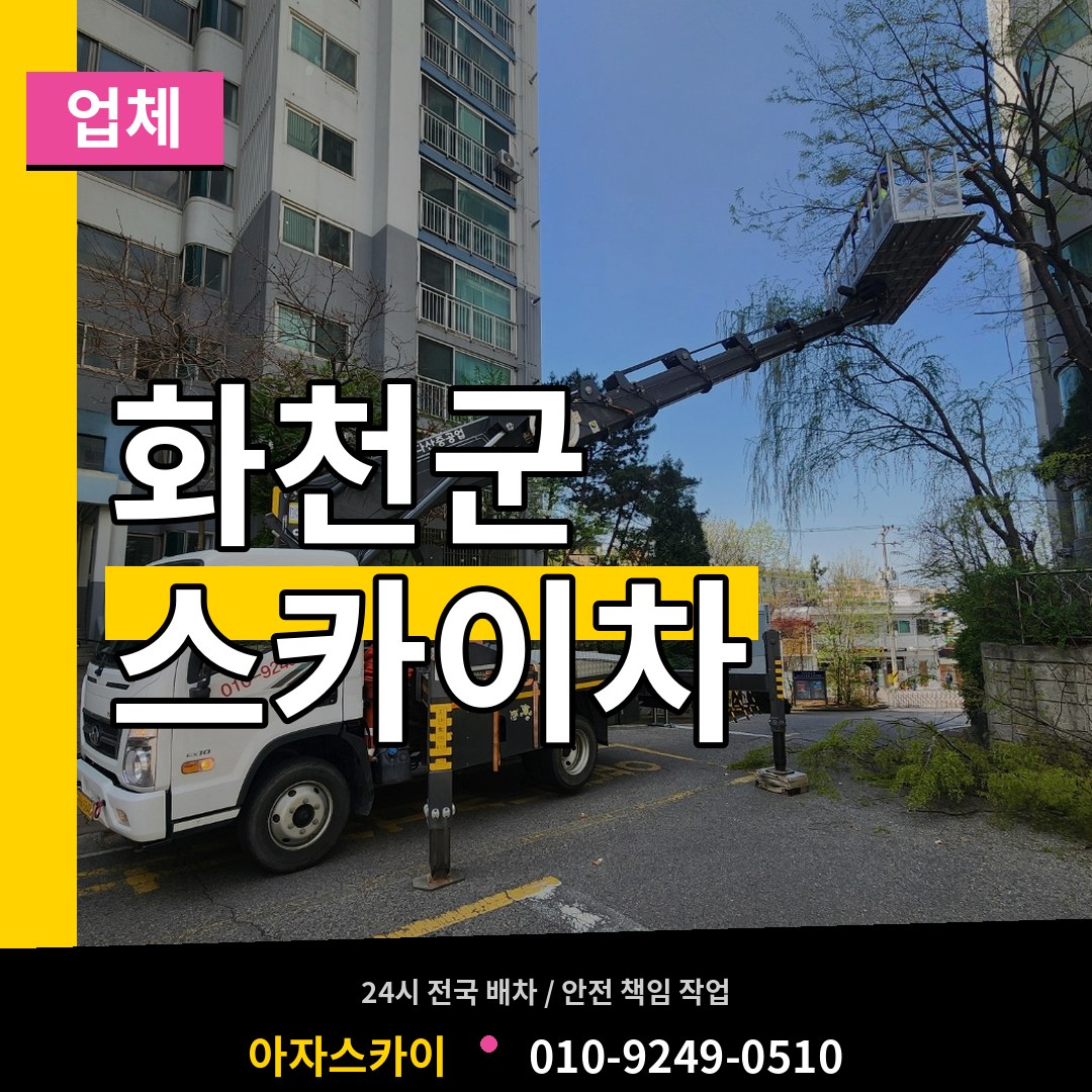강원 화천군 스카이차 업체 작업 현장