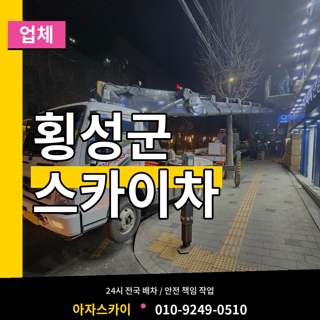 강원 횡성군 스카이차 업체 작업 현장