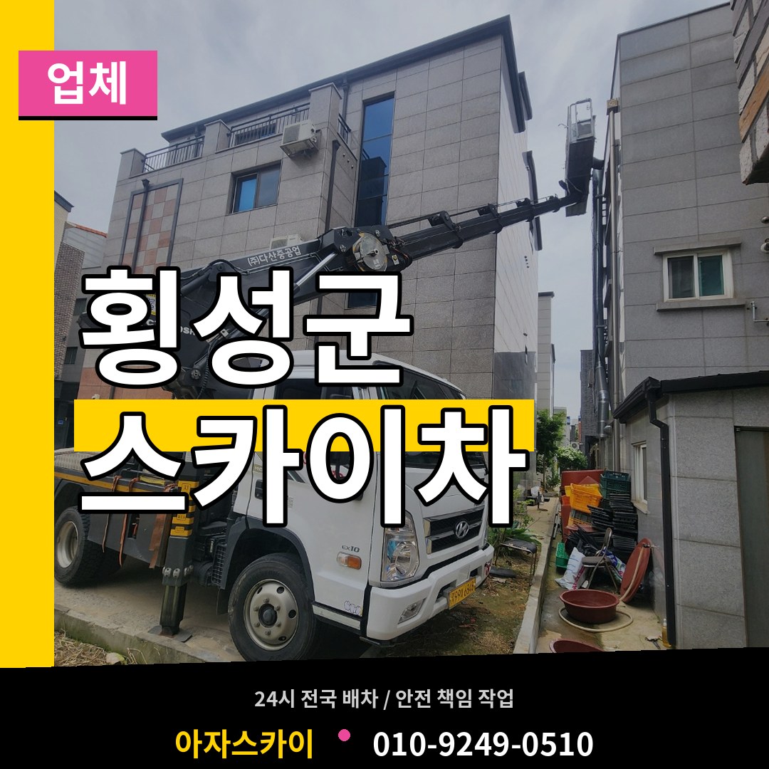 강원 횡성군 스카이차 업체 작업 현장