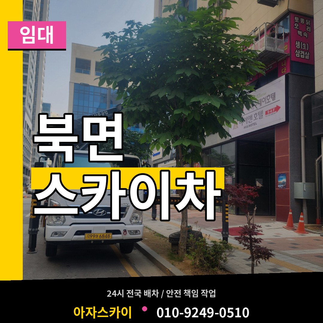 경기 가평군 북면 스카이차 임대 작업 현장