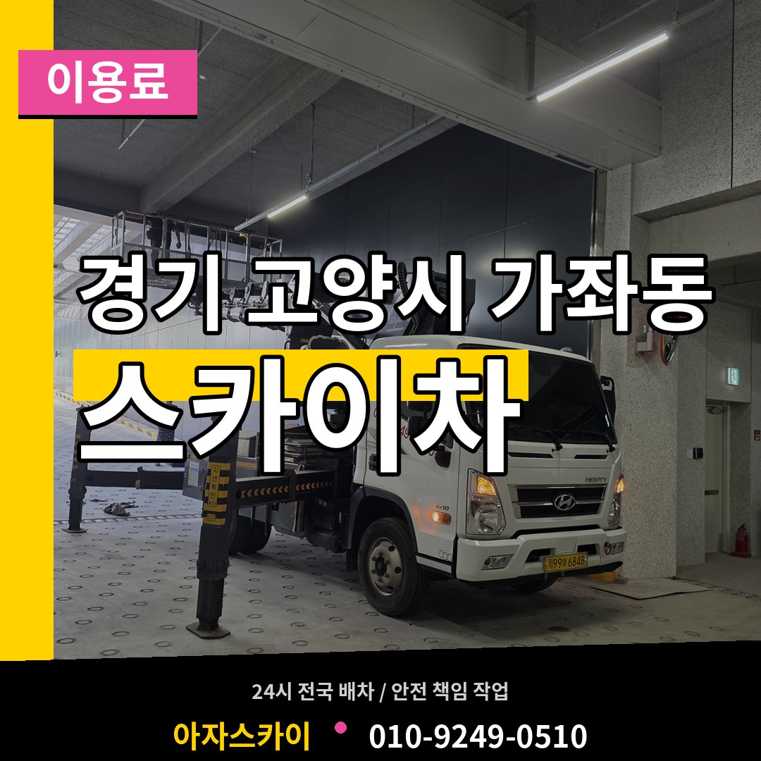 경기 고양시 가좌동 스카이차 이용료 작업 현장