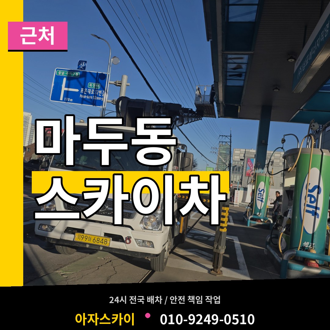 경기 고양시 마두동 근처 스카이차 작업 현장
