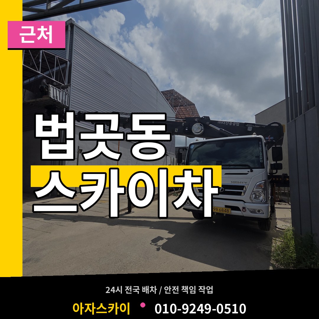 경기 고양시 법곳동 근처 스카이차 작업 현장