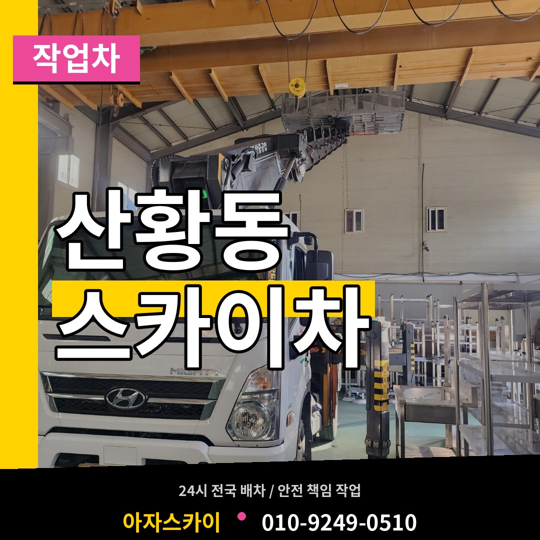 경기 고양시 산황동 스카이 작업차 작업 현장