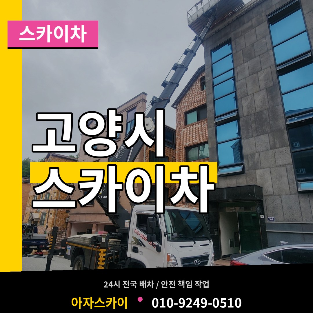 경기 고양시 스카이차 작업 현장