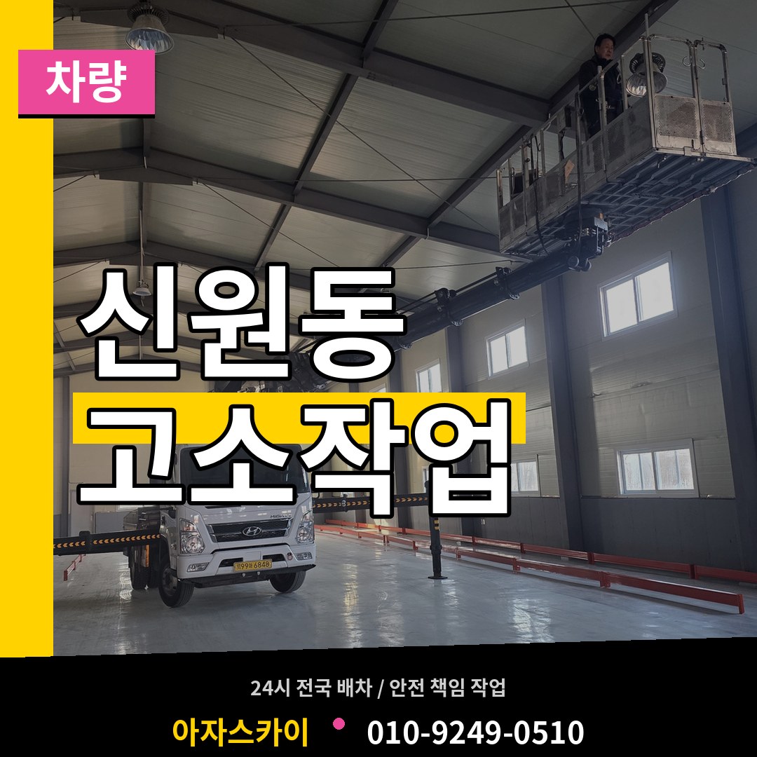 경기 고양시 신원동 고소작업차량 작업 현장
