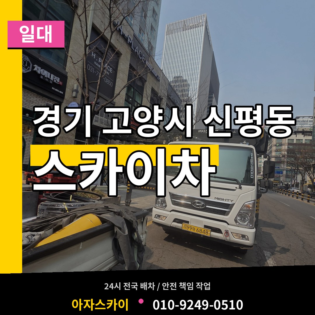 경기 고양시 신평동 스카이차 일대 작업 현장