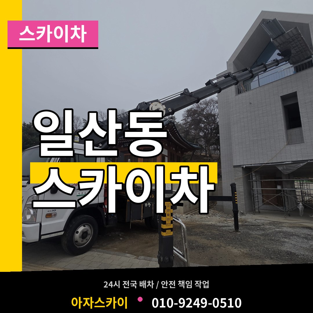 경기 고양시 일산동 스카이차 작업 현장