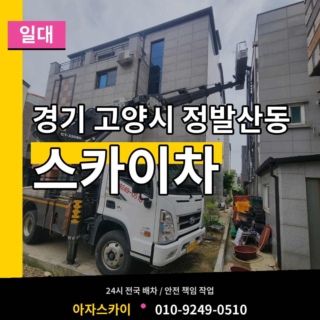 경기 고양시 정발산동 스카이차 일대 작업 현장