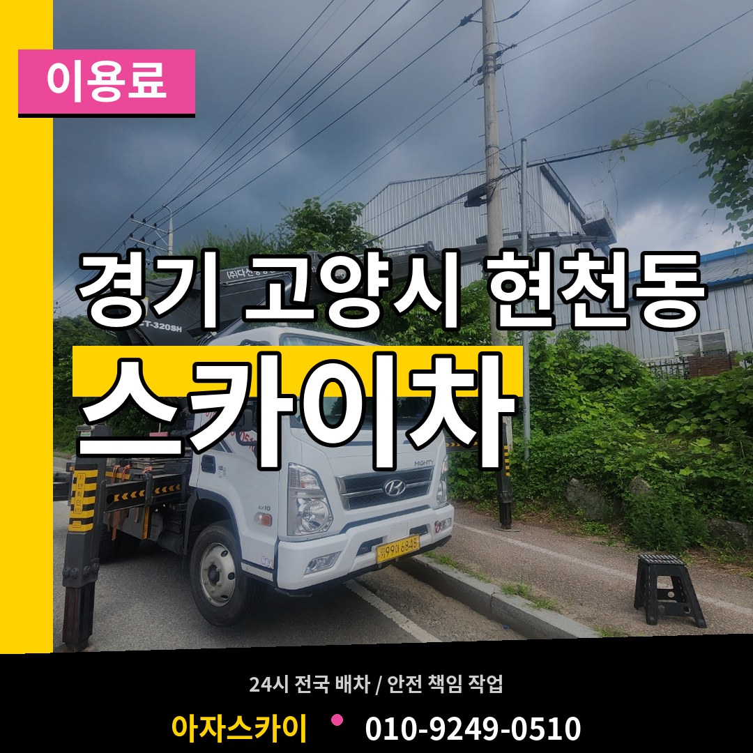 경기 고양시 현천동 스카이차 이용료 작업 현장