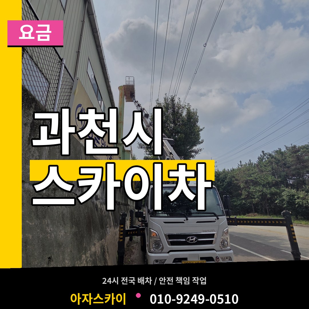 경기 과천시 스카이차 요금 작업 현장