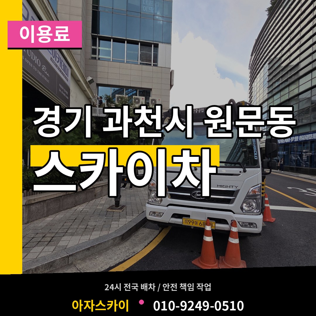 경기 과천시 원문동 스카이차 이용료 작업 현장
