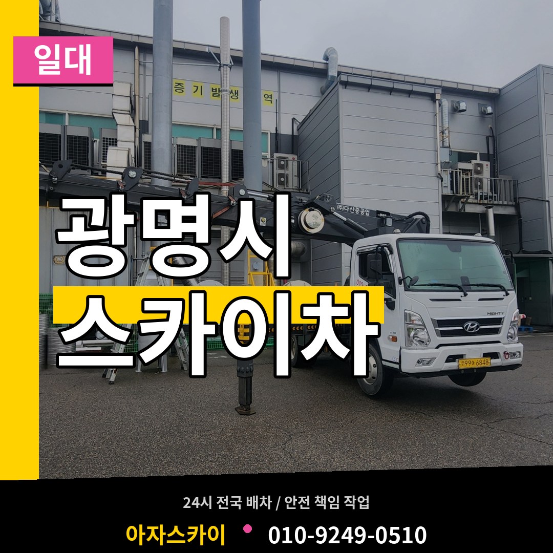 경기 광명시 스카이차 일대 작업 현장