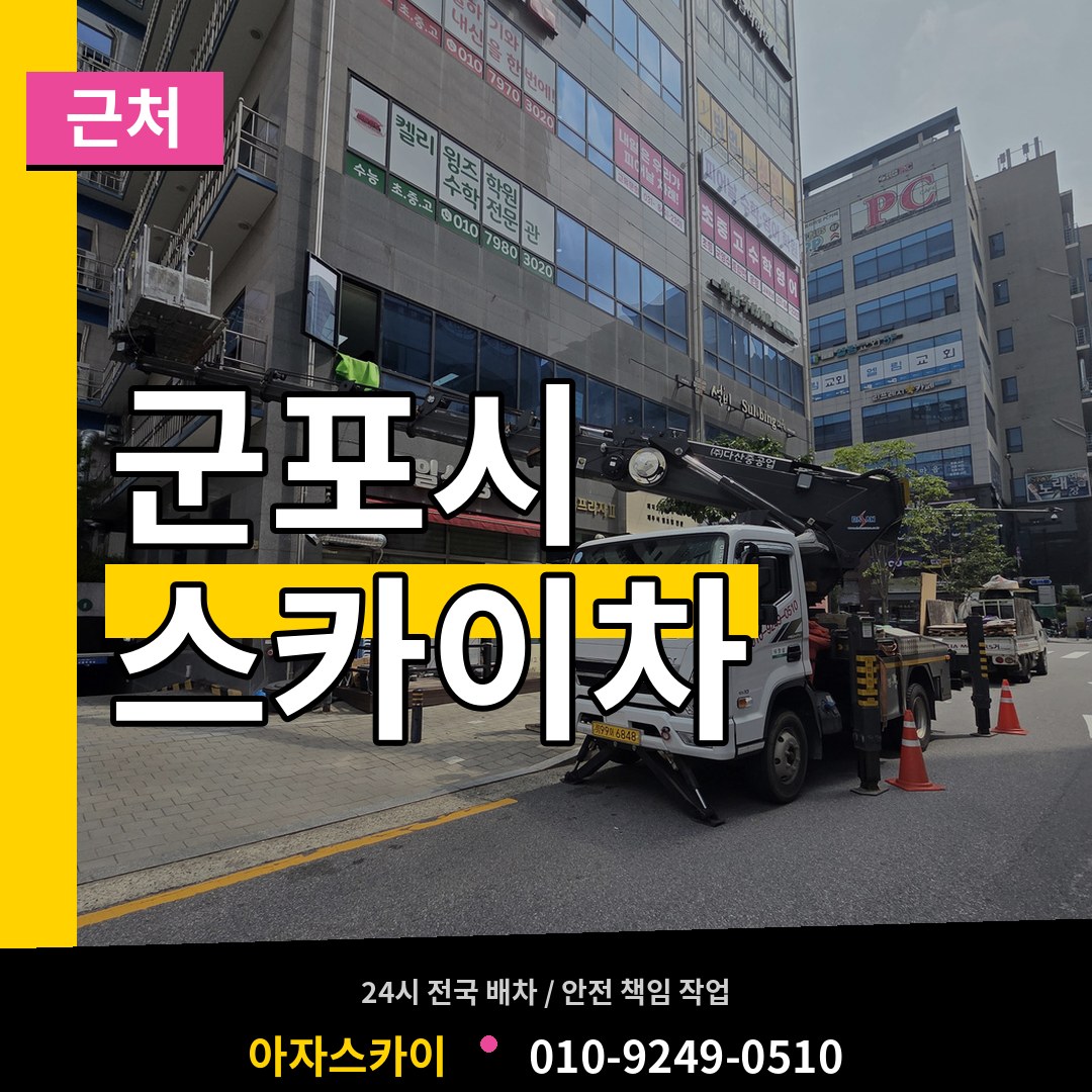 경기 군포시 근처 스카이차 작업 현장