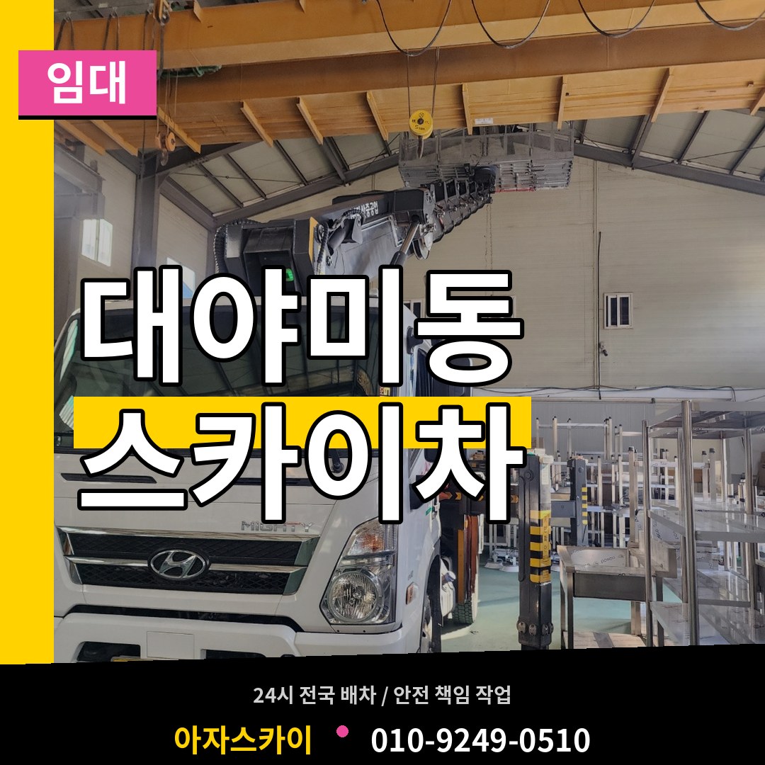 경기 군포시 대야미동 스카이차 임대 작업 현장