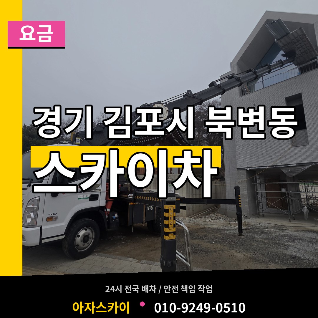 경기 김포시 북변동 스카이차 요금 작업 현장