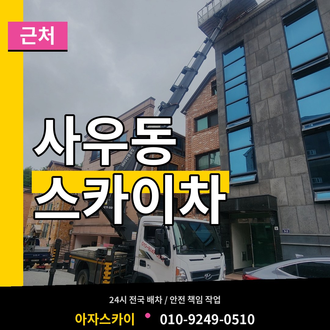 경기 김포시 사우동 근처 스카이차 작업 현장