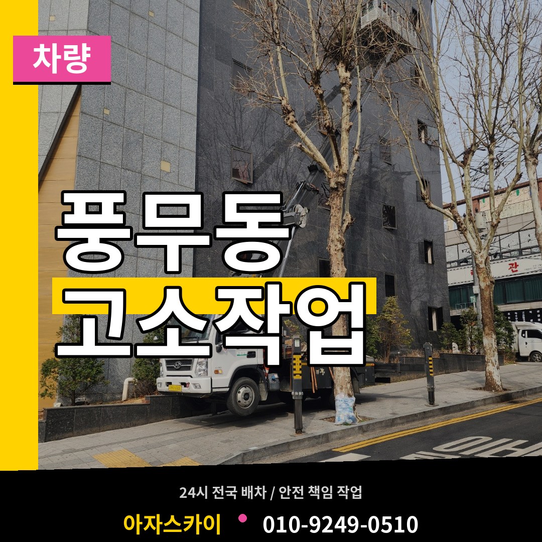 경기 김포시 풍무동 고소작업차량 작업 현장