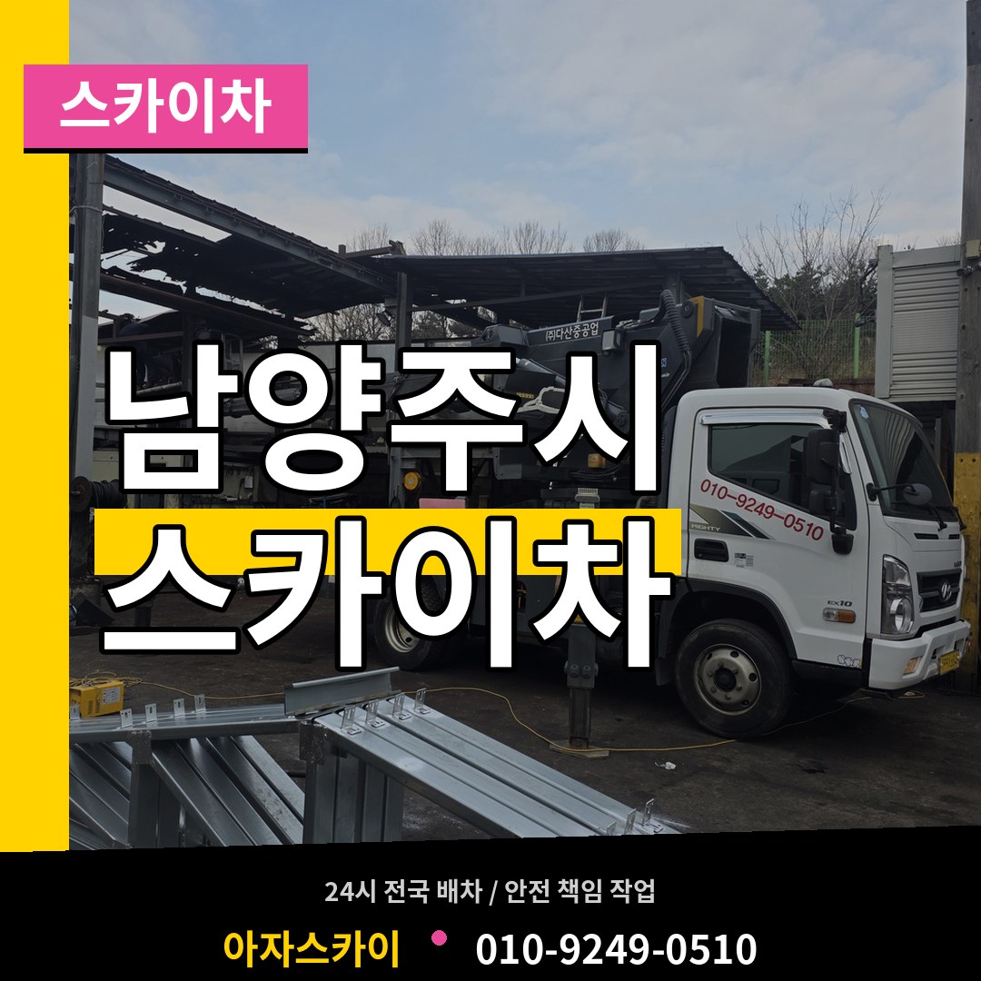경기 남양주시 스카이차 작업 현장