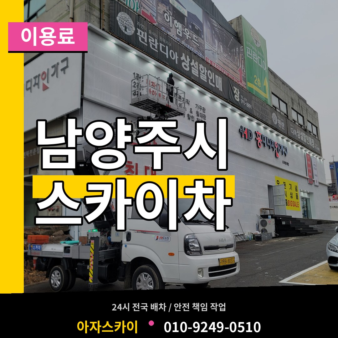 경기 남양주시 스카이차 이용료 작업 현장