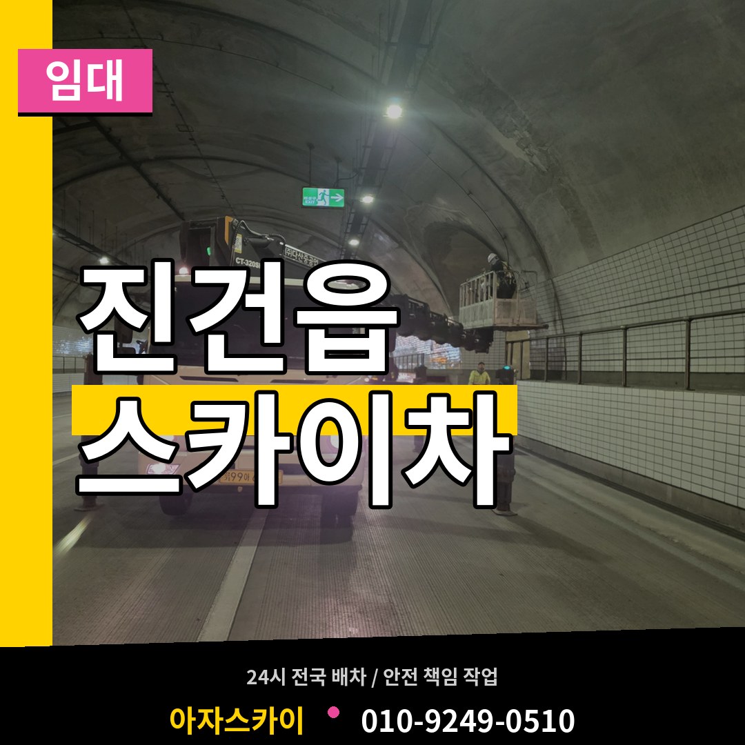경기 남양주시 진건읍 스카이차 임대 작업 현장