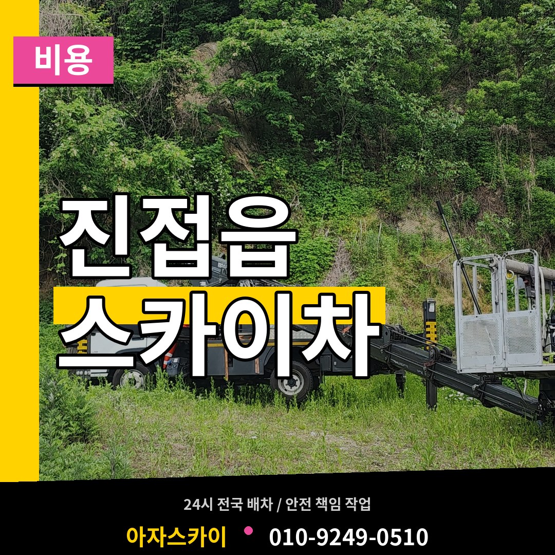 경기 남양주시 진접읍 스카이차 비용 작업 현장