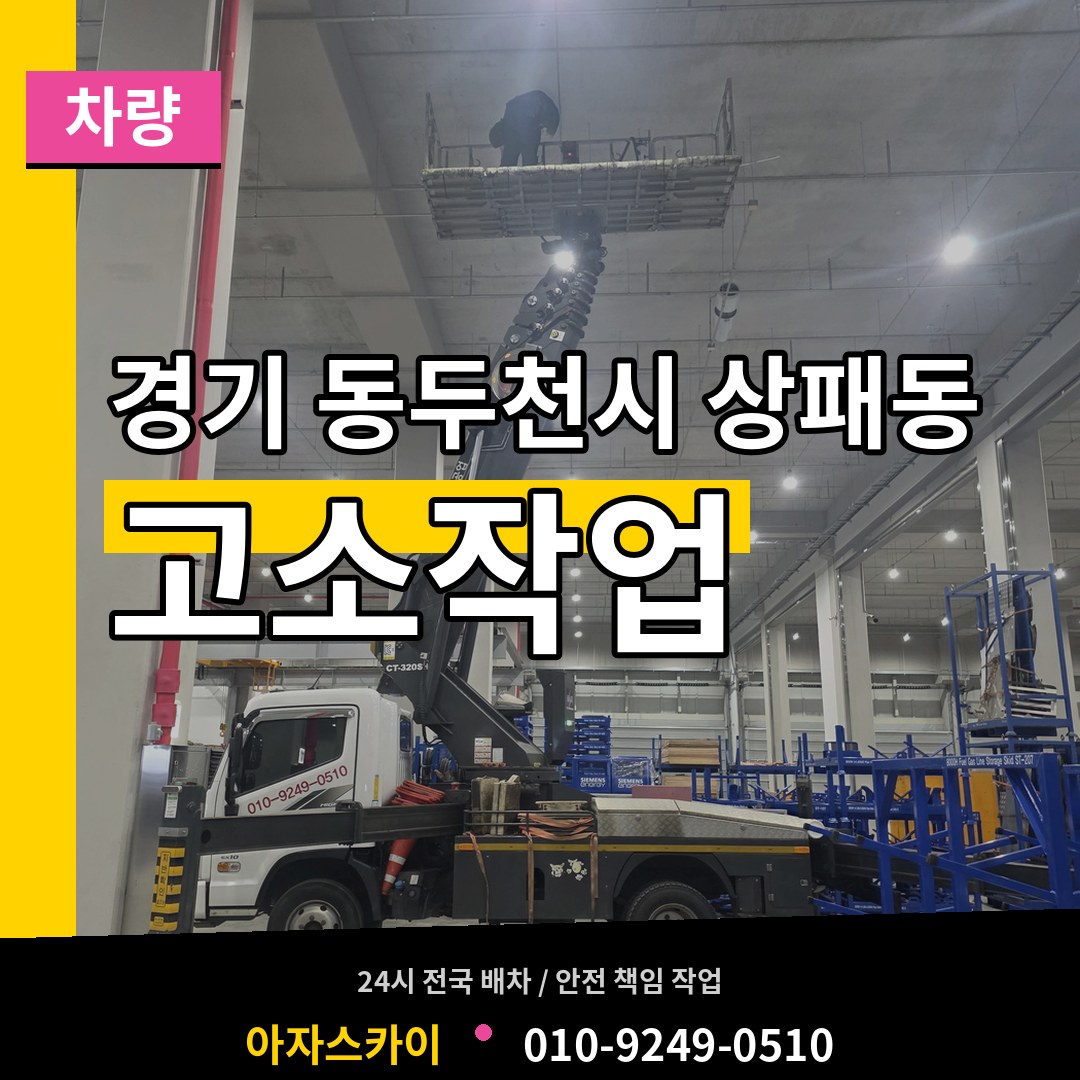 경기 동두천시 상패동 고소작업차량 작업 현장