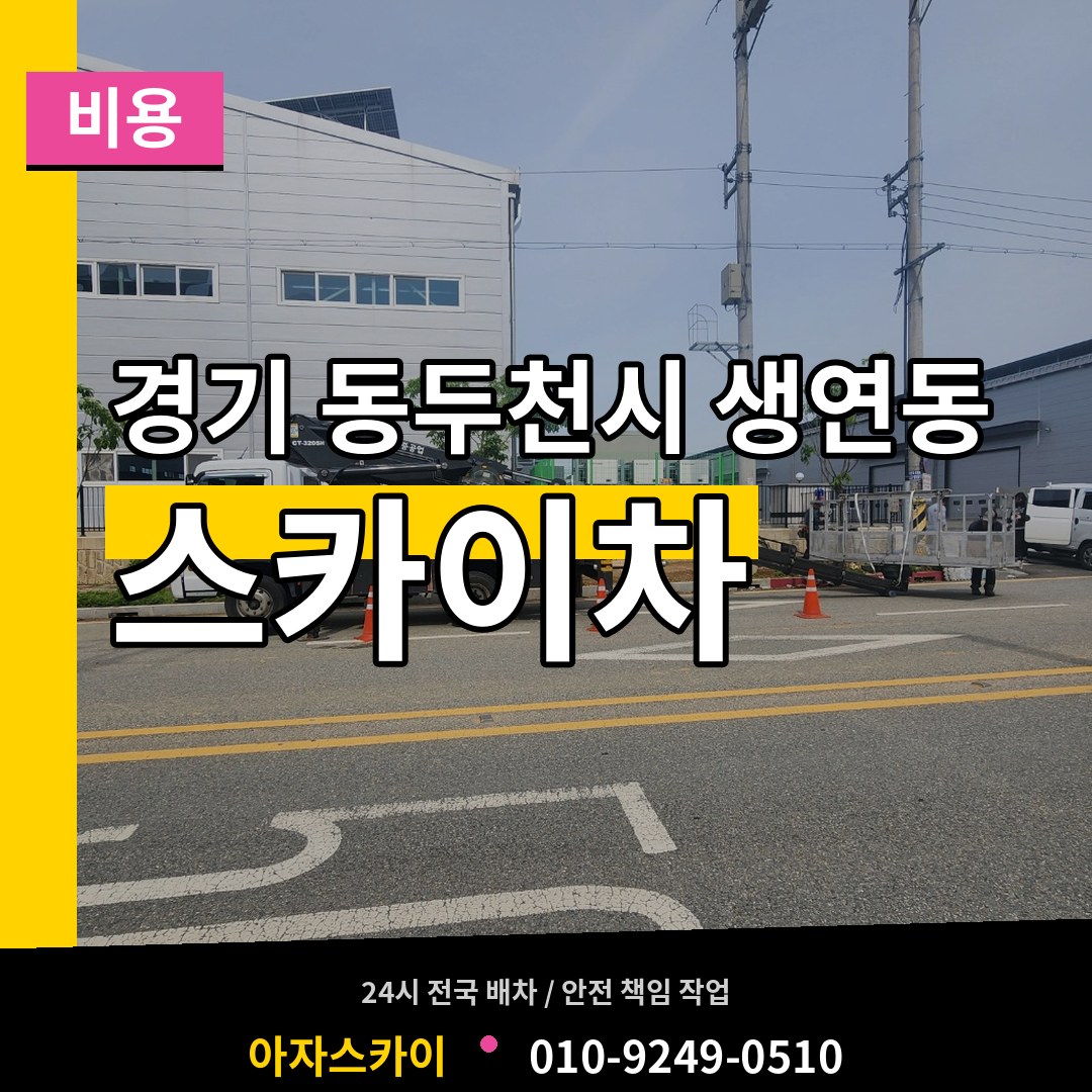 경기 동두천시 생연동 스카이차 비용 작업 현장