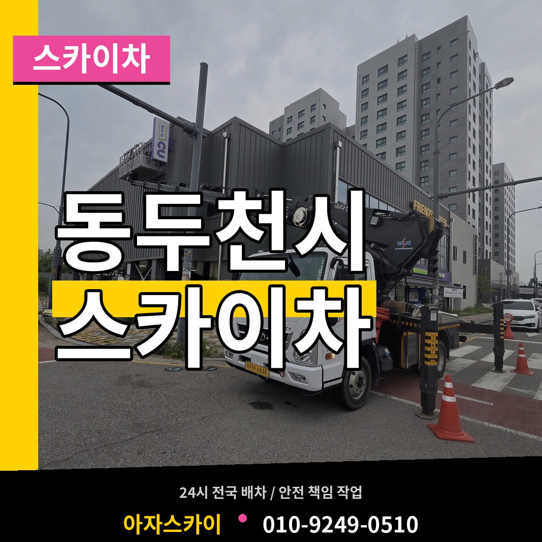 경기 동두천시 스카이차 작업 현장
