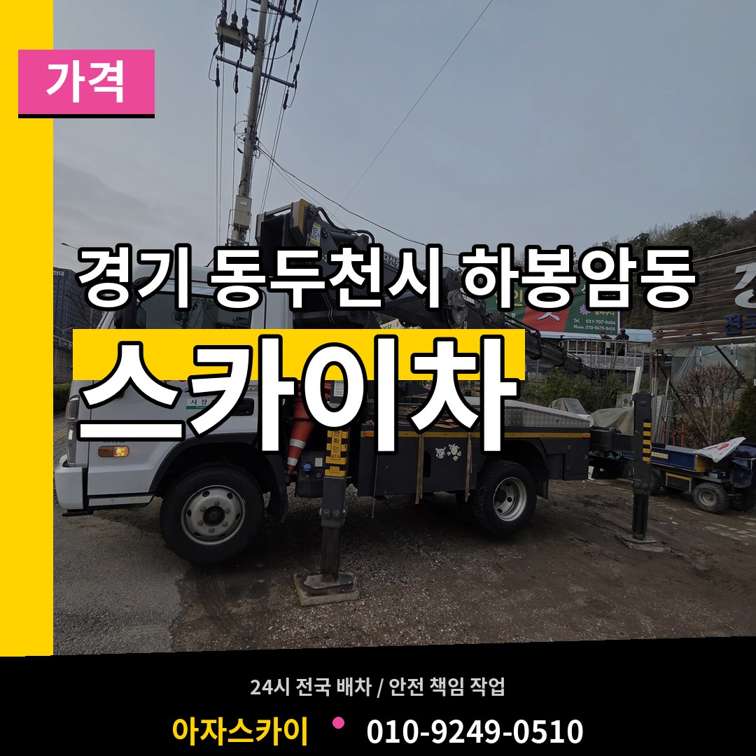 경기 동두천시 하봉암동 스카이차 가격 작업 현장