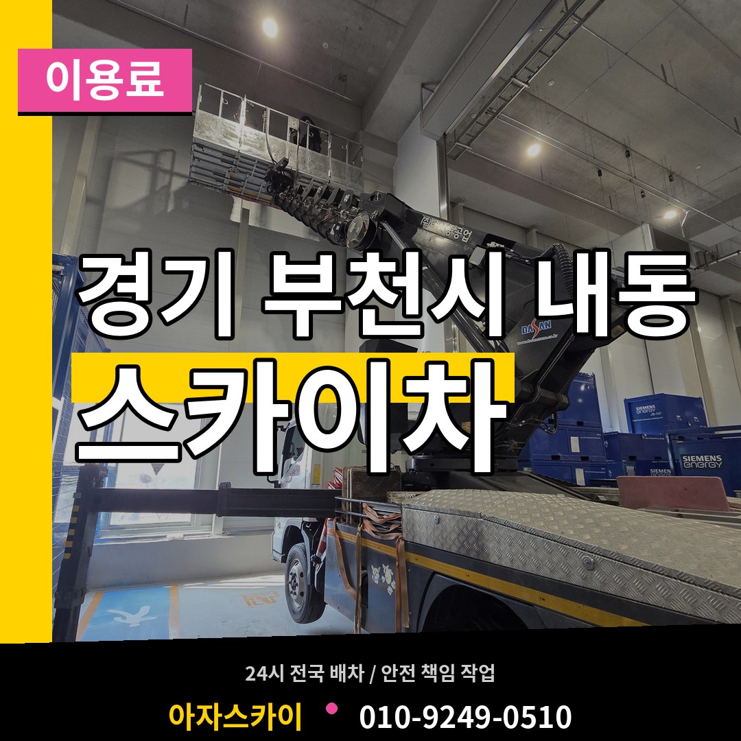 경기 부천시 내동 스카이차 이용료 작업 현장