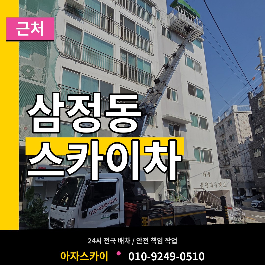 경기 부천시 삼정동 근처 스카이차 작업 현장