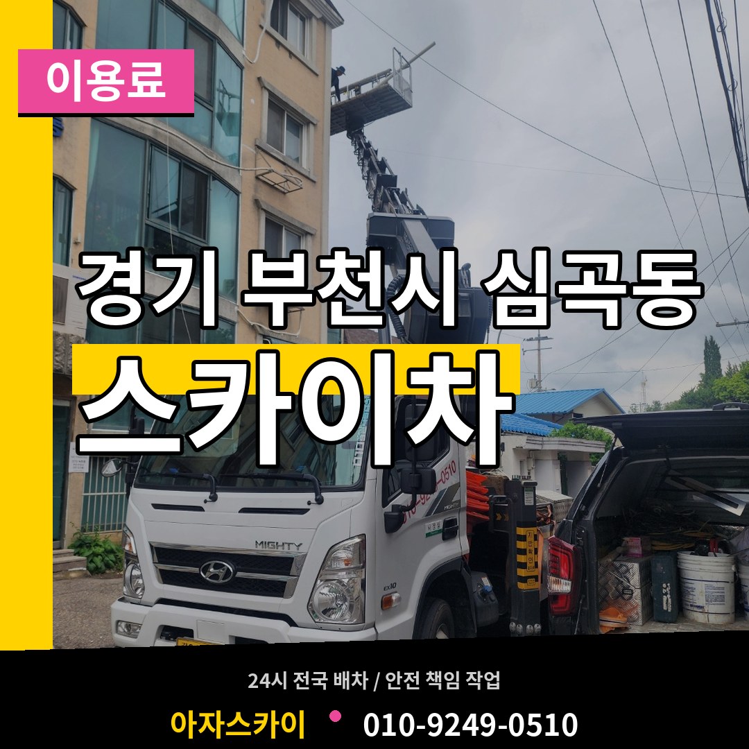 경기 부천시 심곡동 스카이차 이용료 작업 현장