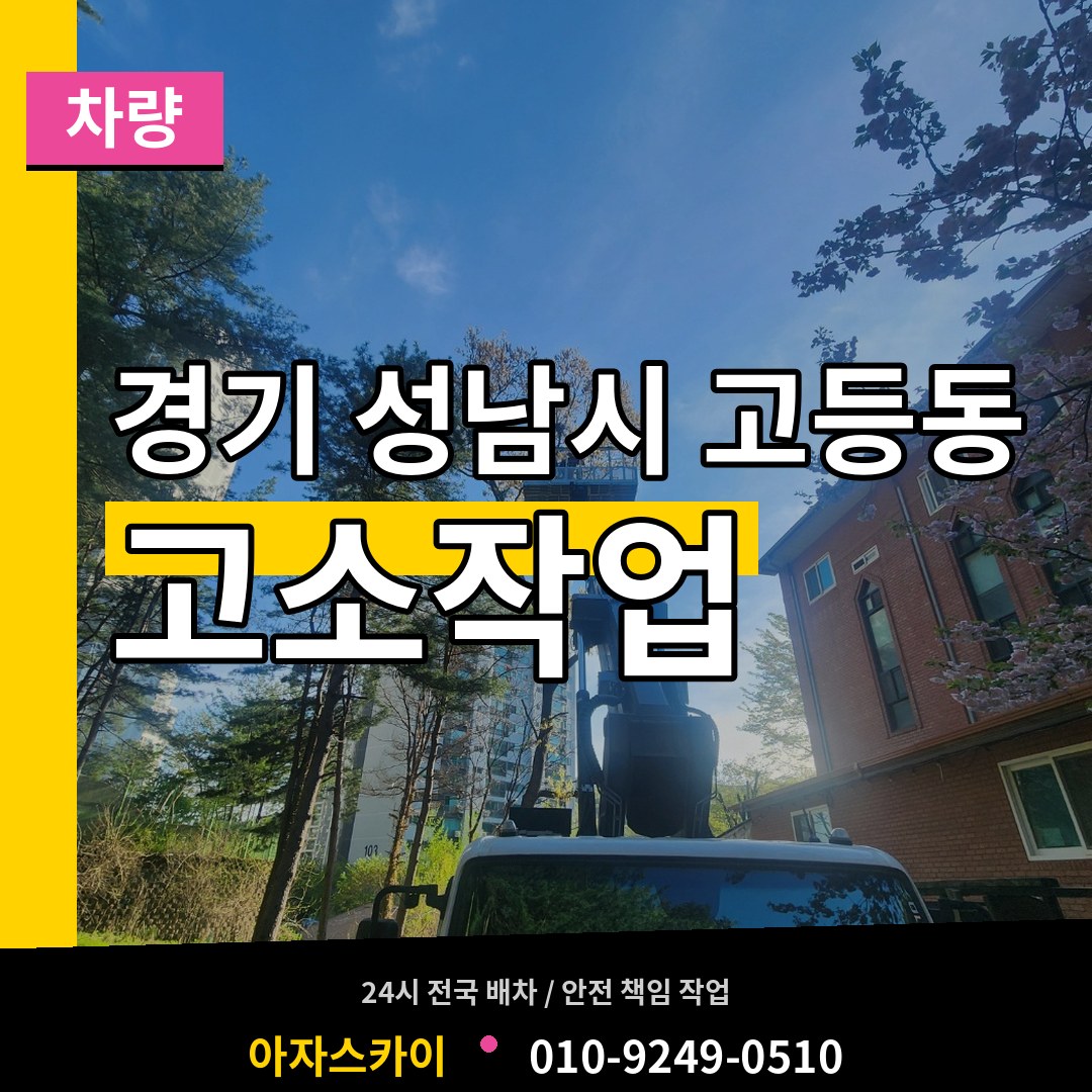 경기 성남시 고등동 고소작업차량 작업 현장