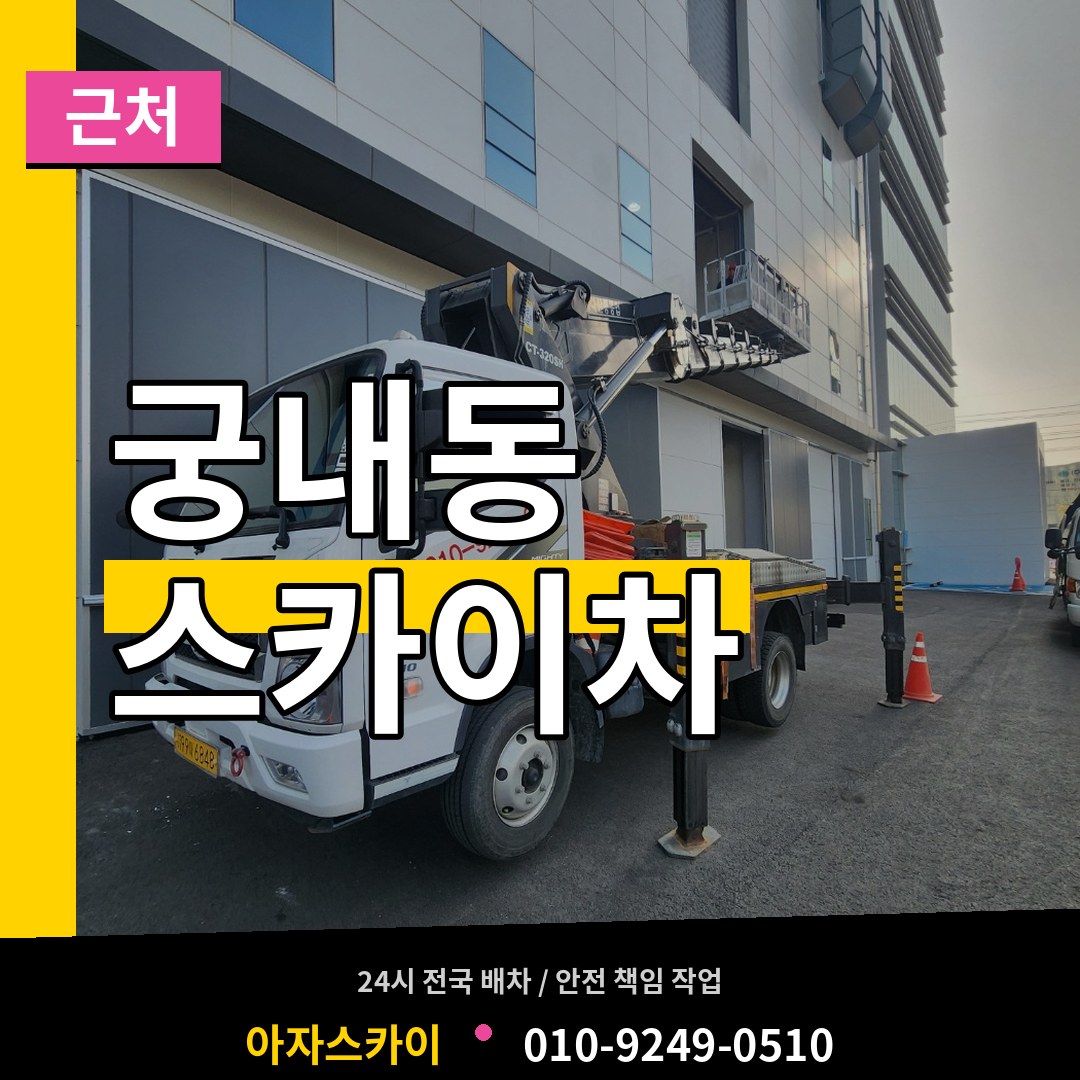 경기 성남시 궁내동 근처 스카이차 작업 현장