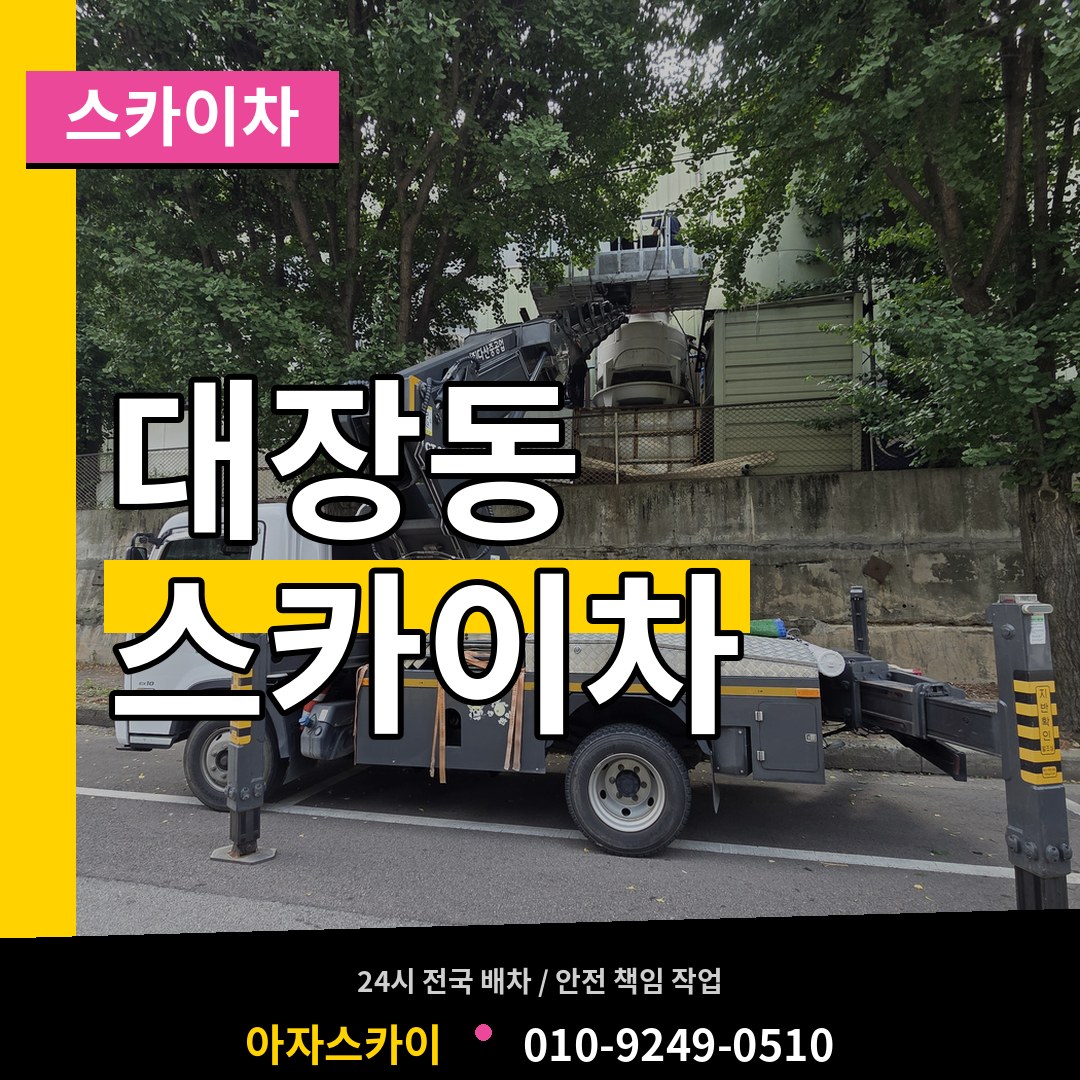 경기 성남시 대장동 스카이차 작업 현장