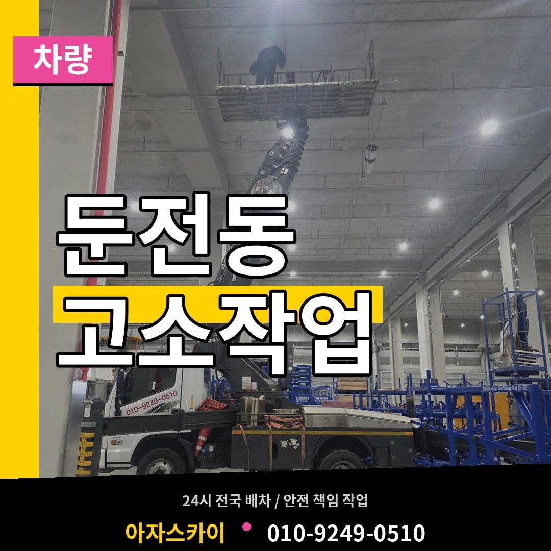 경기 성남시 둔전동 고소작업차량 작업 현장