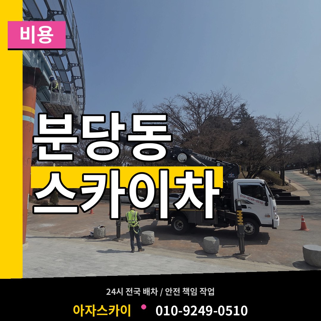 경기 성남시 분당동 스카이차 비용 작업 현장