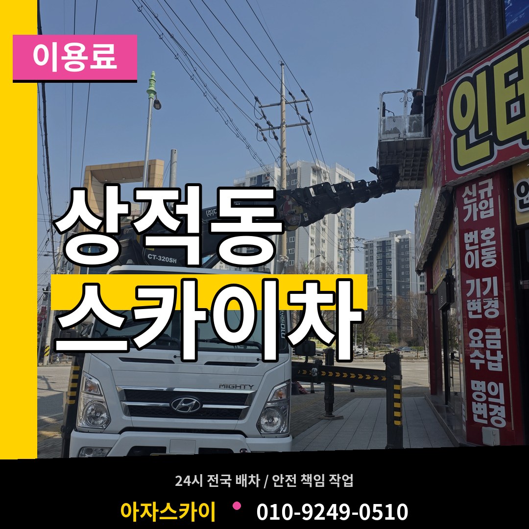 경기 성남시 상적동 스카이차 이용료 작업 현장