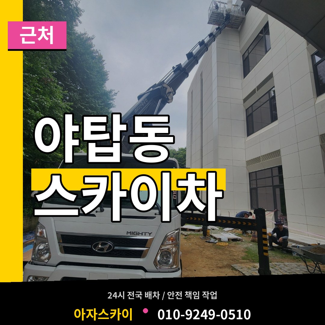 경기 성남시 야탑동 근처 스카이차 작업 현장