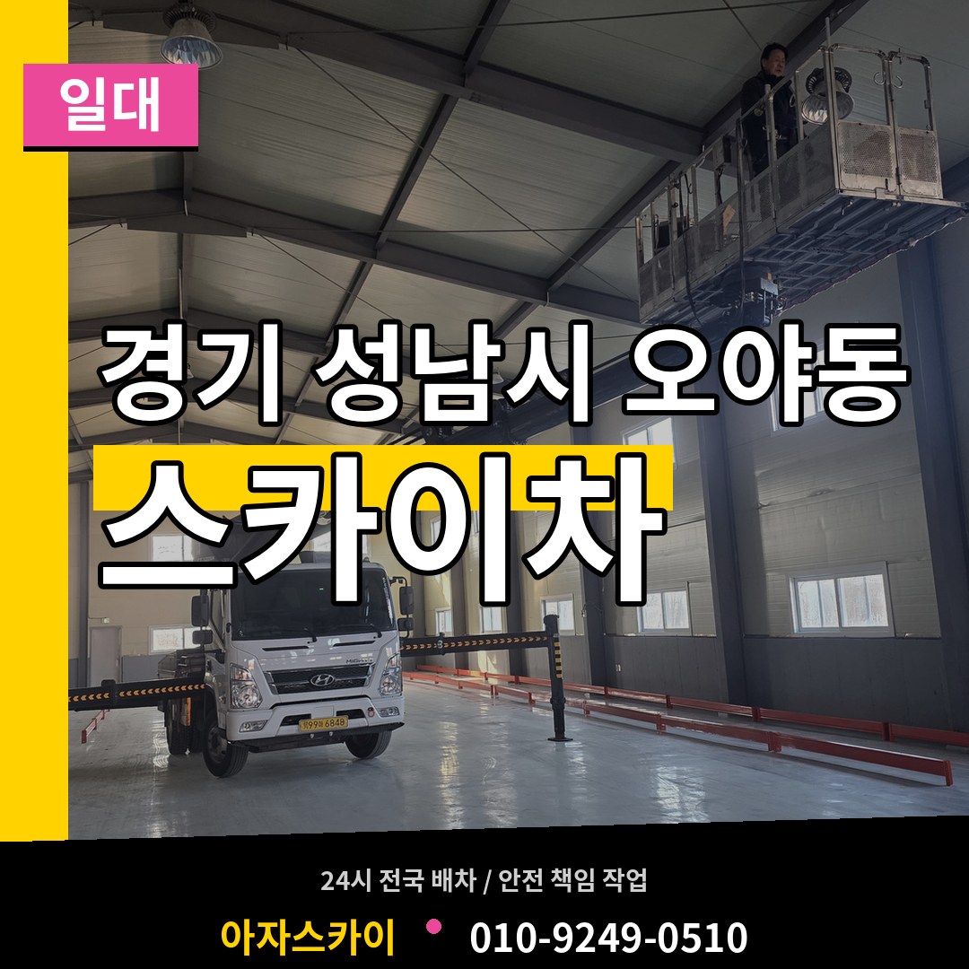 경기 성남시 오야동 스카이차 일대 작업 현장
