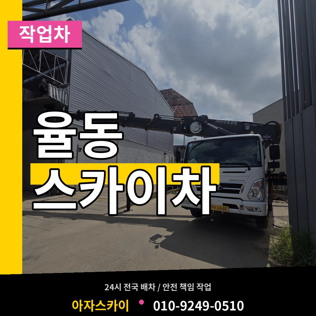 경기 성남시 율동 스카이 작업차 작업 현장