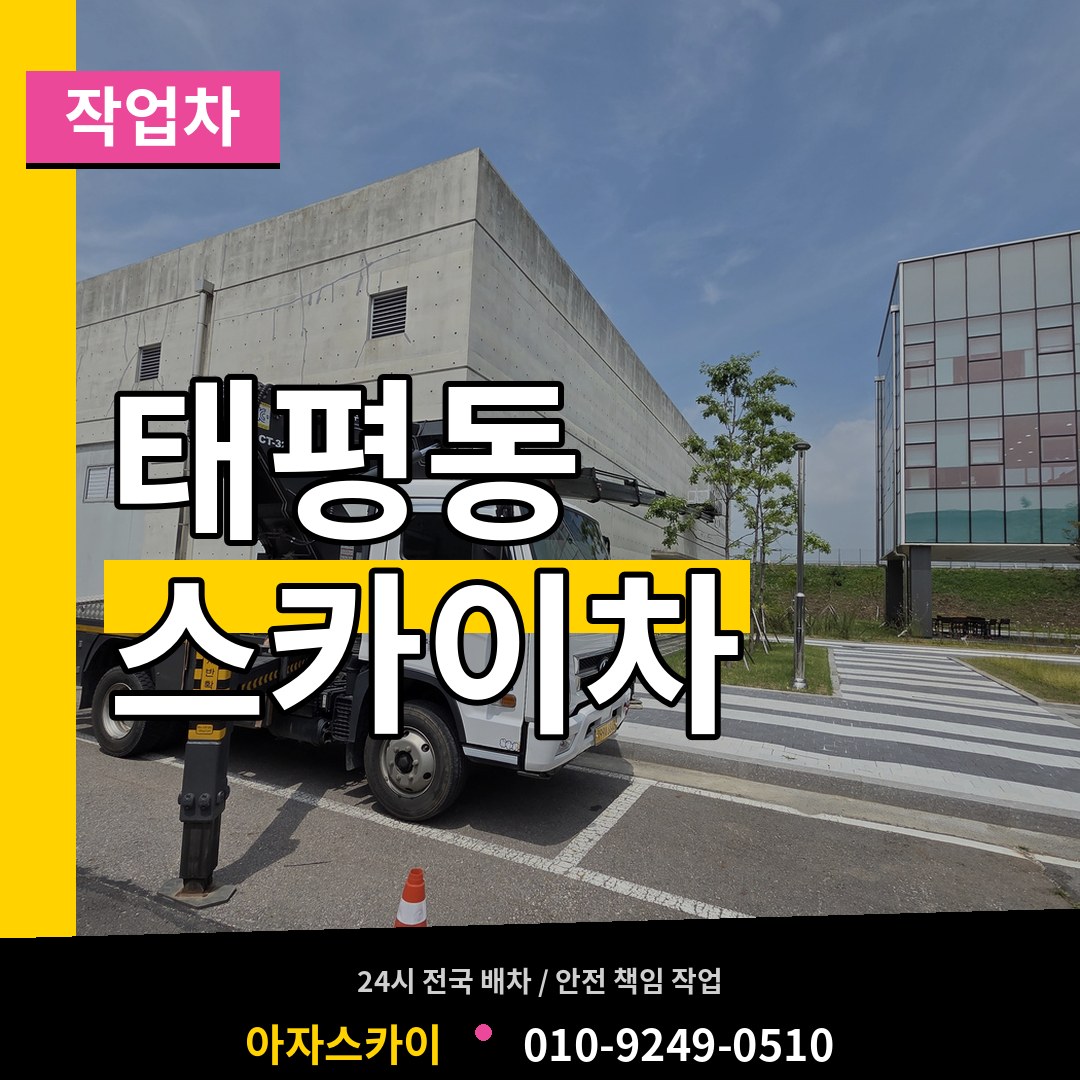 경기 성남시 태평동 스카이 작업차 작업 현장